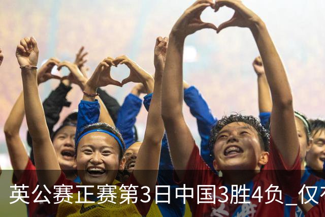 英公赛正赛第3日中国3胜4负 仅有吕昊天闯入16强