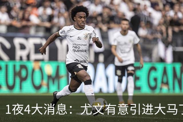 1夜4大消息：尤文有意引进大马丁，曼城递交超1亿转会报价，拉什福德或重回曼联