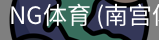 南宫体育官网